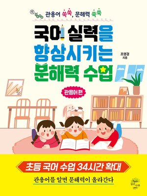 cover image of 국어 실력을 향상시키는 문해력 수업